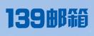 139邮箱