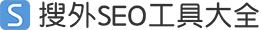 搜外SEO