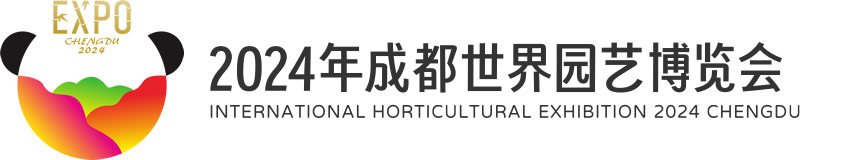 成都世界园艺博览会