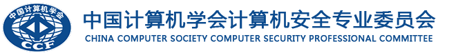 中国计算机安全专业委员会