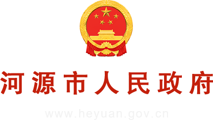 河源市人民政府