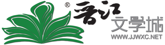 晋江文学城