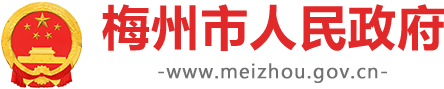 梅州市人民政府