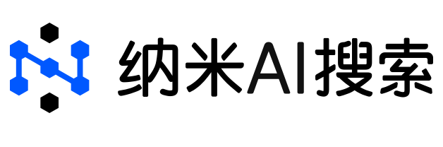 纳米AI搜索