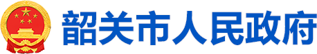韶关市人民政府