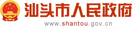 汕头市人民政府