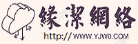 缘洁网络