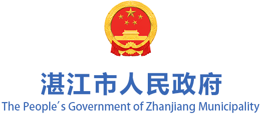 湛江市人民政府