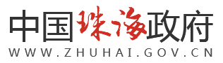 珠海市人民政府