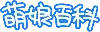 萌娘百科